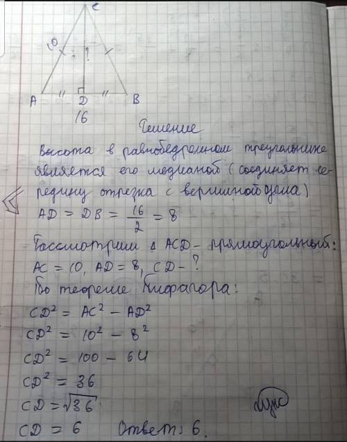 Найдите высоту cd равнобедренного треугольника авс, для кото- рого ас = вс = 10, ab = 16