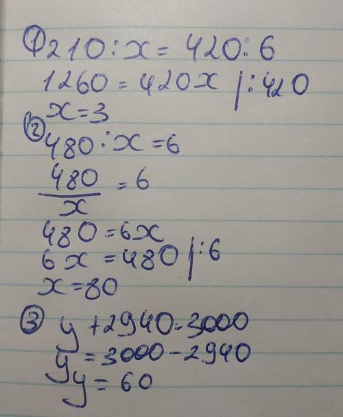 Решите уравнения: 210: х=420: 6. 480: х=6. у+2940=3000.​
