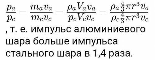 №64.9 стальной шар движется со скоростью 1.5 м/с ,а алюминиевый шар такого же радиуса со скоростью