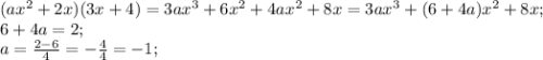 (ax^2+2x)(3x+4) = 3ax^3+6x^2+4ax^2+8x = 3ax^3+(6+4a)x^2+8x;\\6+4a=2;\\a=\frac{2-6}{4}=-\frac{4}{4}=-1;