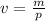 v = \frac{m}{p}