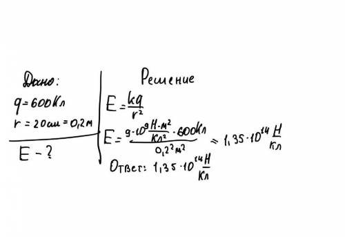 Чему равна напряженность поля заряда 600 кл на расстояние 20см от него