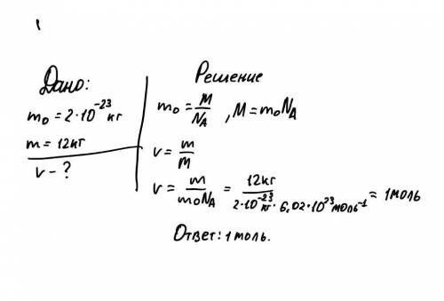 Масса молекулы некоторого газа составляет 2*10^-23. определите количество вещества, содержащегося в