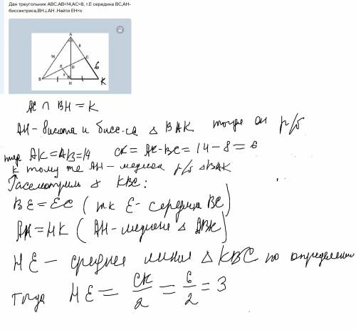 Дан треугольник abc.ab=14,ac=8, т.e середина bc,ah-биссектриса,bh⊥ah .найти eh=x