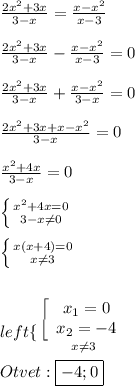 \frac{2x^{2}+3x}{3-x}=\frac{x-x^{2}}{x-3}\\\\\frac{2x^{2}+3x }{3-x}-\frac{x-x^{2}}{x-3}=0\\\\\frac{2x^{2}+3x}{3-x}+\frac{x-x^{2}}{3-x}=0\\\\\frac{2x^{2}+3x+x-x^{2}}{3-x}=0\\\\\frac{x^{2} +4x}{3-x}=0\\\\\left \{ {{x^{2}+4x=0} \atop {3-x\neq0}} \right. \\\\\left \{ {{x(x+4)=0} \atop {x\neq3 }} \right. \\\\\\left \{ {{\left[\begin{array}{ccc}x_{1}=0 \\x_{2}=-4 \end{array}\right } \atop {x\neq 3}} \right. \\\\Otvet:\boxed{-4;0}