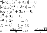 2|log_{10}(x^2 +3x)|=0\\|log_{10}(x^2 +3x)|=0,\\log_{10}(x^2 +3x)=0,\\x^2 + 3x=1,\\x^2+3x-1=0.\\D=3^2+4=13\\x_1=\frac{-3+\sqrt{13} }{2} , x_2=\frac{-3-\sqrt{13} }{2}