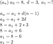 (a_n)\;a_3=8,\;d=3,\;a_1=?\\\\a_n=a_1+d(n-1)\\a_3=a_1+2d\\8=a_1+2*3\\8=a_1+6\\a_1=8-6\\a_1=2