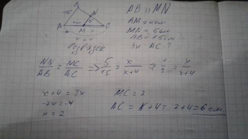 Пряма mn паралельна стороні ab трикутника abc. m є aс, n є bc, am = 4см, mn=5 см, ab =15 см. знайдіт
