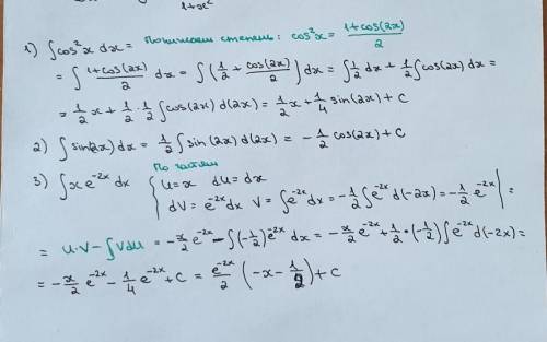 Решить интегралы и написать какие именно формулы и методы используются