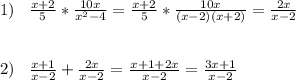 1)\;\;\;\frac{x+2}{5}*\frac{10x}{x^{2} -4}=\frac{x+2}{5}*\frac{10x}{(x-2)(x+2)}=\frac{2x}{x-2} \\ \\ \\ 2)\;\;\;\frac{x+1}{x-2}+ \frac{2x}{x-2} =\frac{x+1+2x}{x-2} =\frac{3x+1}{x-2}