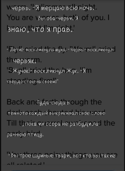 Переведите, , с рифмой. said a lightning bug to a firefly, 'look at the lightning bugs fly by! ' 's