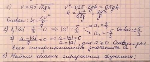 1.из формулы v=0,5√2gh выразите переменную h. 2.при каких значениях a значение дроби равно 0. 1) |a|