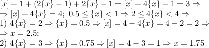 [x]+1+(2\{x\}-1)+2\{x\}-1=[x]+4\{x\}-1=3 \Rightarrow \\ \Rightarrow [x]+4\{x\}=4; \ 0.5 \leq \{x\}