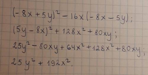 выражение [tex]( -8x + 5y) {}^{2} - 16x( - 8x - /tex]​