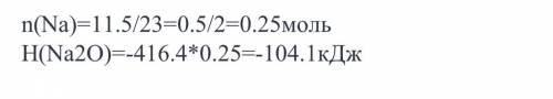 Какое количество теплоты выделится при сгорании 11,5 г натрия с образованием оксида натрия, если h (