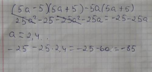 Лёгкий примернайдите значение выражения (5а-5)(5а+5)-5а(5а+5) при а=2.4​