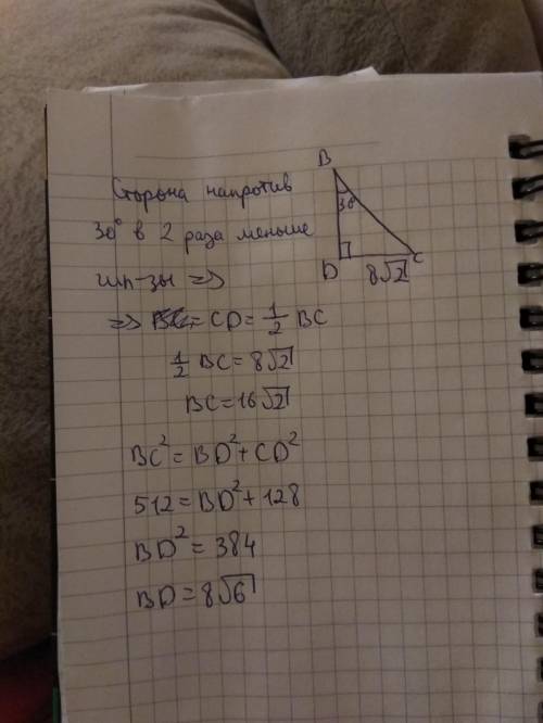 Найти сторону bd треугольника bcd, если известно, что cd=8√2 угол b = 30 градусов, угол d равен 90 г