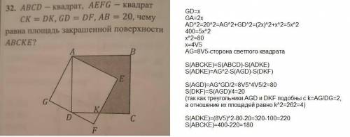 Abcd квадрат ae f g квадрат ck=dk, gd=df, ab=20, чему равна площадь закрашеной поверхности abcke?