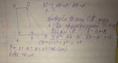 Основы прямоугольной трапеции = 3 и 18 см, а меньшая боковая сторона= 8 см. найти периметр традиции.