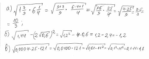 Вычислите: а) √1 7/9 * 6 1/4 б)√1,44 - (2√0,6)² в)√0,0004*25*121