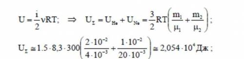 Найти внутреннюю энергию смеси состоящей из гелия массой m1=20 г и кислорода m2=64 г при температуре