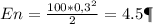 En=\frac{100*0,3^{2} }{2} =4.5Дж