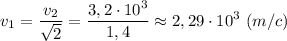 \displaystyle v_{1}=\frac{v_{2}}{\sqrt{2}}=\frac{3,2\cdot10^{3}}{1,4}\approx2,29\cdot10^{3} \ (m/c)