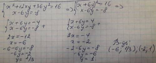 Решите систему уравнений x²+12xy +36y²=16 x-6y=-8