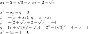 x_1=2+\sqrt{3}=x_2=2-\sqrt{3}\\\\x^2+px+q=0\\p=-(x_1+x_2),\;q=x_1*x_2\\p=-(2+\sqrt{3}+2-\sqrt{3})=-4\\q=(2+\sqrt{3})(2-\sqrt{3})=2^2-(\sqrt{3})^2=4-3=1\\x^2-4x+1=0