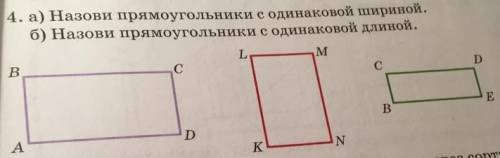 А) ені бірдей тіктөртбұрыштарды ата. ә)ұзындығы бірдей тіктөртбұрыштарды ата​