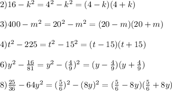 2)16-k^{2}=4^{2}-k^{2}=(4-k)(4+k)\\\\3)400-m^{2}=20^{2}-m^{2}=(20-m)(20+m)\\\\4)t^{2}-225=t^{2}-15^{2}=(t-15)(t+15)\\\\6)y^{2} -\frac{16}{81}=y^{2}-(\frac{4}{9})^{2}=(y-\frac{4}{9})(y+\frac{4}{9})\\\\8)\frac{25}{36}-64y^{2} =(\frac{5}{6})^{2}-(8y)^{2}=(\frac{5}{6} -8y)(\frac{5}{6}+8y)