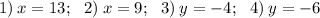 1) \:x=13; \:\:\: 2) \:x=9; \:\:\: 3)\:y=-4; \:\:\: 4)\: y=-6