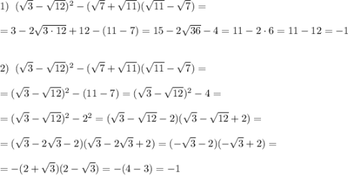1)\; \; (\sqrt3-\sqrt{12})^2-(\sqrt7+\sqrt{11})(\sqrt{11}-\sqrt7)=\\\\=3-2\sqrt{3\cdot 12}+12-(11-7)=15-2\sqrt{36}-4=11-2\cdot 6=11-12=-1\\\\\\2)\; \; (\sqrt3-\sqrt{12})^2-(\sqrt7+\sqrt{11})(\sqrt{11}-\sqrt7)=\\\\=(\sqrt3-\sqrt{12})^2-(11-7)=(\sqrt3-\sqrt{12})^2-4=\\\\=(\sqrt3-\sqrt{12})^2-2^2=(\sqrt3-\sqrt{12}-2)(\sqrt3-\sqrt{12}+2)=\\\\=(\sqrt3-2\sqrt3-2)(\sqrt3-2\sqrt3+2)=(-\sqrt3-2)(-\sqrt3+2)=\\\\=-(2+\sqrt3)(2-\sqrt3)=-(4-3)=-1
