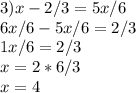 3)x-2/3=5x/6\\6x/6-5x/6=2/3\\1x/6=2/3\\x=2*6/3\\x=4