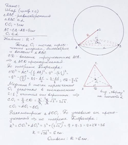 Вершины равностороннего треугольника со стороной 9 см лежат на поверхности шара,а расстояние от цент