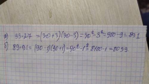 а) 33*27 б) 89*91 вычислить при формул сокращенного умножения заранее )