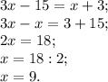 3x-15=x+3;\\3x-x=3+15;\\2x=18;\\x=18:2;\\x=9.