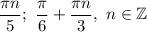 \dfrac{\pi n}{5};\ \dfrac{\pi}{6}+\dfrac{\pi n}{3}, \ n\in \mathbb{Z}