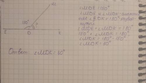 Постройте угол mde, равный 150 градусов, начертите угол, смежный с углом mde и вычислите его градусн