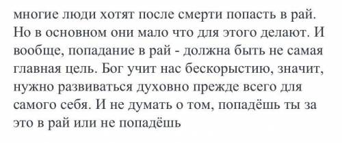 Эссе на тему,, смысл веры не в том чтобы поселиться на небесах, а в том чтобы поселить небеса в себе