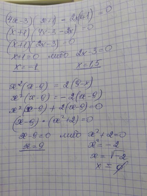 Пож решите уравнение: б) (4х – 3)(х + 1) = 2х(х + 1); г)х^2(х-9)=2(9-х)при этом не раскрывайте скобк