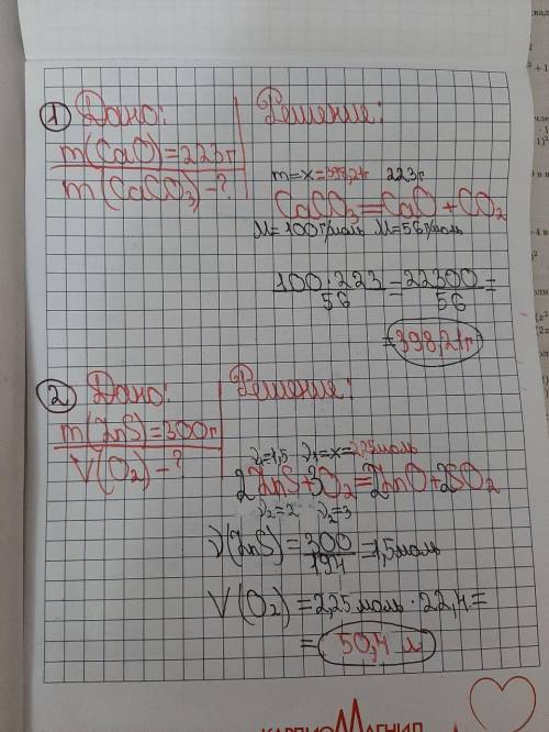 1#дано: m(cao)=223 т найти: m(caco3)-? уравнение: caco3=cao+co2 2#дано: m(zns)=300 г найти: v(o2)-