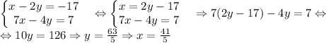 \left\{\begin{matrix}x-2y=-17 & \\ 7x-4y=7 & \end{matrix}\right.\Leftrightarrow \left\{\begin{matrix}x=2y-17 & \\ 7x-4y=7 & \end{matrix}\right.\Rightarrow 7(2y-17)-4y=7\Leftrightarrow \\\Leftrightarrow 10y=126\Rightarrow y=\frac{63}{5}\Rightarrow x=\frac{41}{5}