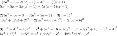 1)3 {a}^{2} - 3 = 3( {a}^{2} - 1) = 3(a - 1)(a + 1)\\ 5 {x}^{3} - 5x = 5x( {x}^{2} - 1) = 5x(x - 1)(x + 1) \\ \\ 2)3 {a}^{2} - 6a - 3 = 3( {a}^{2} - 2a - 1) = 3(a - 1) {}^{2} \\18 {a}^{2} + 12ab + 2 {b}^{2} = 2(9 {a}^{2} + 6ab + {b}^{2}) = 2 {(3a + b)}^{2} \\ \\ 3) ( {x}^{2} + 4) {}^{2} - 16 {x}^{2} = {x}^{4} + 8 {x}^{2} + 16 - 16 {x}^{2} = {x}^{4} - 8x {}^{2} + 16 = {( {x}^{2} - 4) }^{2} \\ ({a}^{2} + c {}^{4}) {}^{2} - 4 {a}^{2} c {}^{4} = {a}^{4} + 4 {a}^{2} {c}^{4} + {c}^{8} - 4 {a}^{2} c {}^{4} = {a}^{4} + {c}^{8}