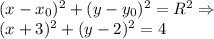 (x-x_0)^2+(y-y_0)^2=R^2 \Rightarrow \\(x+3)^2+(y-2)^2=4