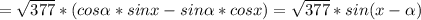 =\sqrt{377} *(cos\alpha *sinx-sin\alpha *cosx)=\sqrt{377} *sin(x-\alpha)