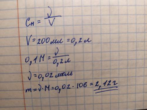 Сколько граммов nа2co3 содержится в 0,1 м растворе объемом 200 мл?
