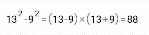 13 в квадрате-9 в квадрате вычислить с формулы а в квадрате-b в квадрате=(a-b) (a-b)