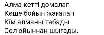 Стих про яблоко на казахском 4 строчки