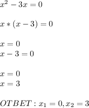 x^{2} - 3x = 0\\\\x * (x - 3) = 0\\\\x = 0\\x - 3 = 0\\\\x = 0\\x = 3\\\\OTBET: x_{1} = 0 , x_{2} = 3